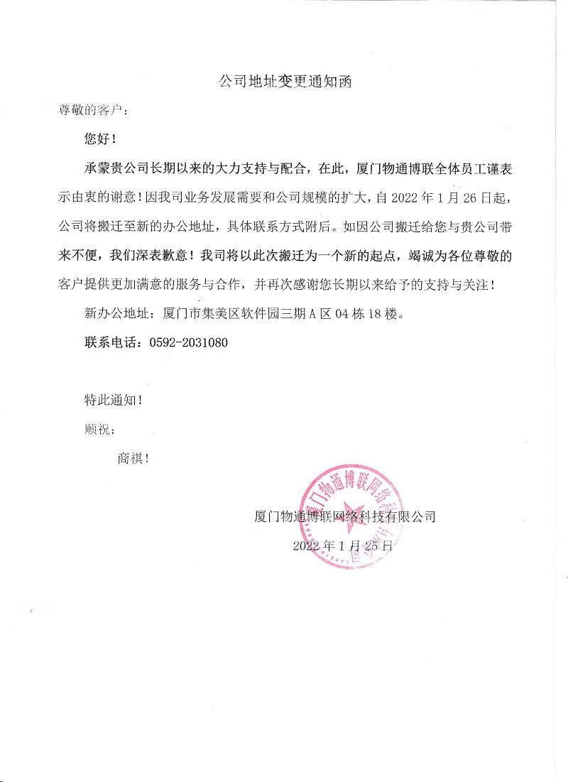 物通博联公司地址变更公司函