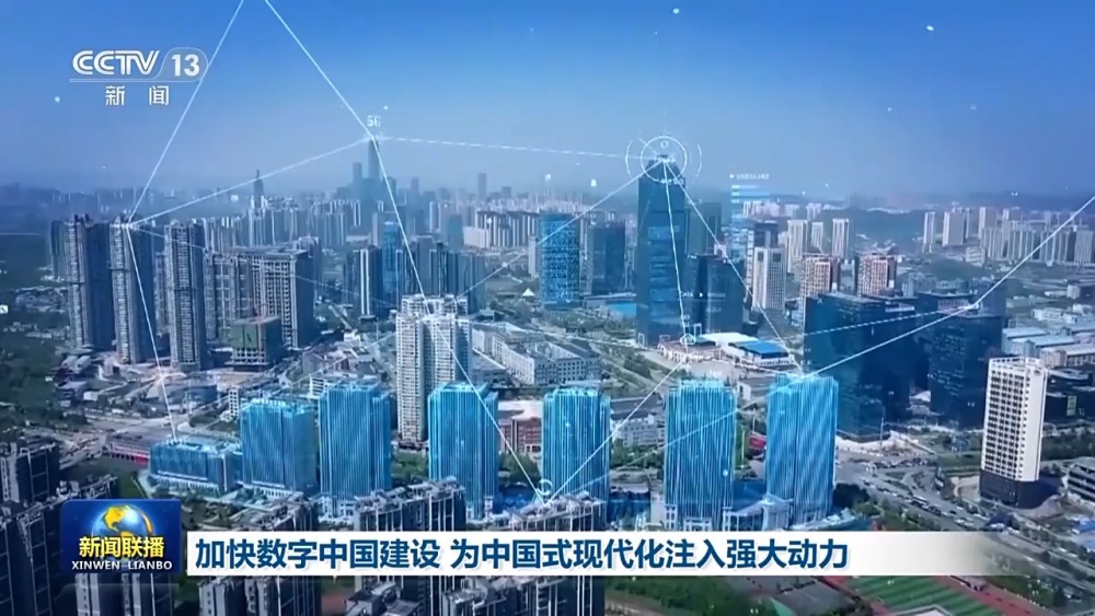 奋进中国式现代化丨加“数”前行！数字中国建设正绘就中国式现代化“新图景”