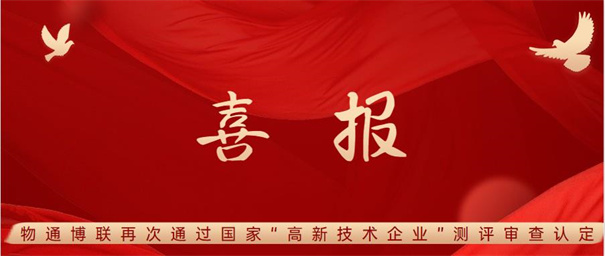 物通博联获评2021年第一批高新技术企业，再次荣获“高新技术企业” 殊荣。
