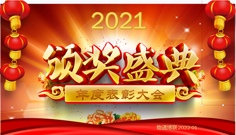 物通博联2021年度年度总结及表彰大会