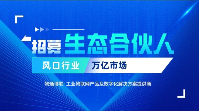 携手聚力 共赢数智未来丨物通博联招募生态合作伙伴