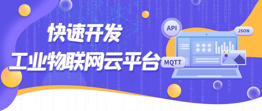 物通博联网关API接口，轻松开发工业物联网云平台
