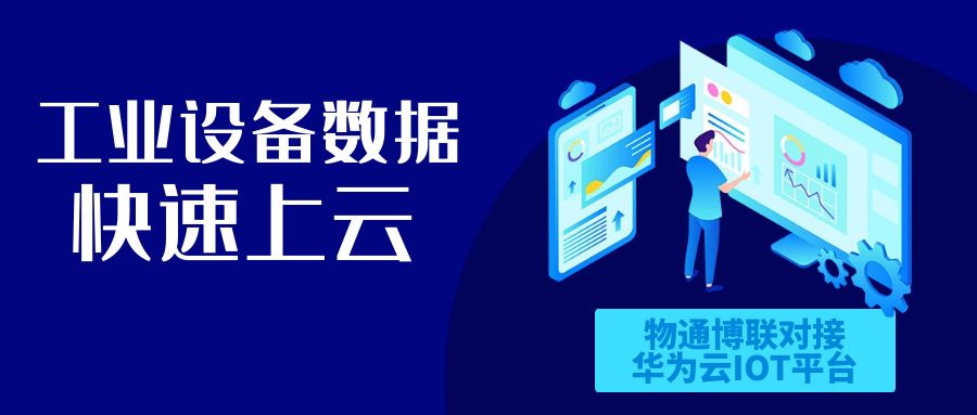 工业设备数据快速接入华为云IOT物联网平台