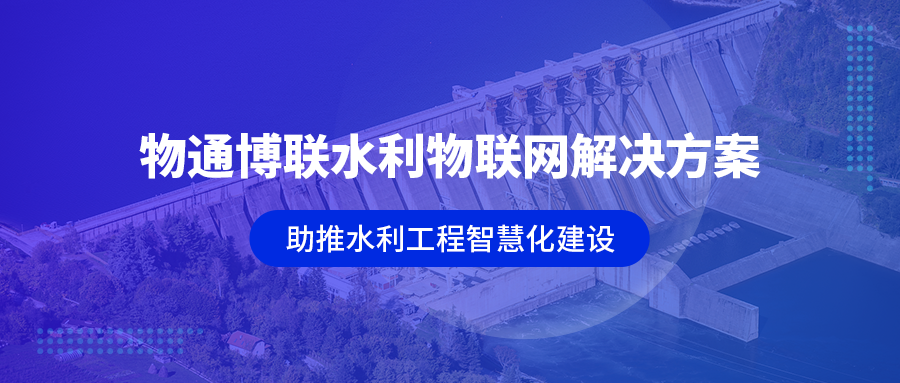 物通博联工业智能网关助推广东水利工程智慧化建设