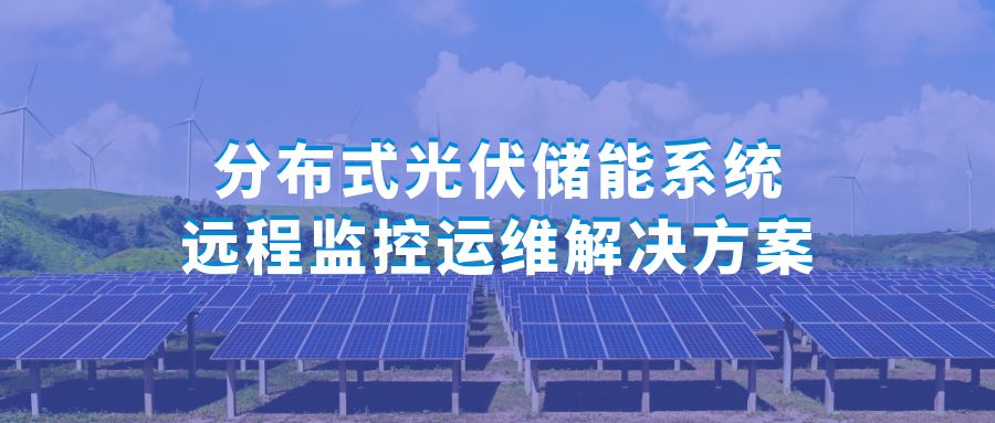 分布式光伏储能系统远程监控运维解决方案