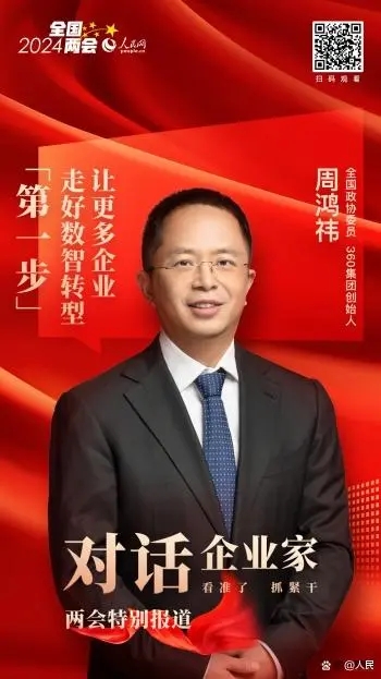周鸿祎委员：以“云”赋“惠” 让更多中小企业走好数智转型“第一步”